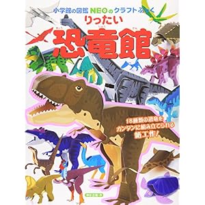 りったい恐竜館 (小学館の図鑑NEOのクラフトぶっく)
