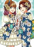 着物ちゃんとロリータちゃん 2巻 (LAZA COMICS)