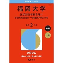福岡大学（医学部医学科を除く－一般選抜前期日程） (2026年版大学赤本