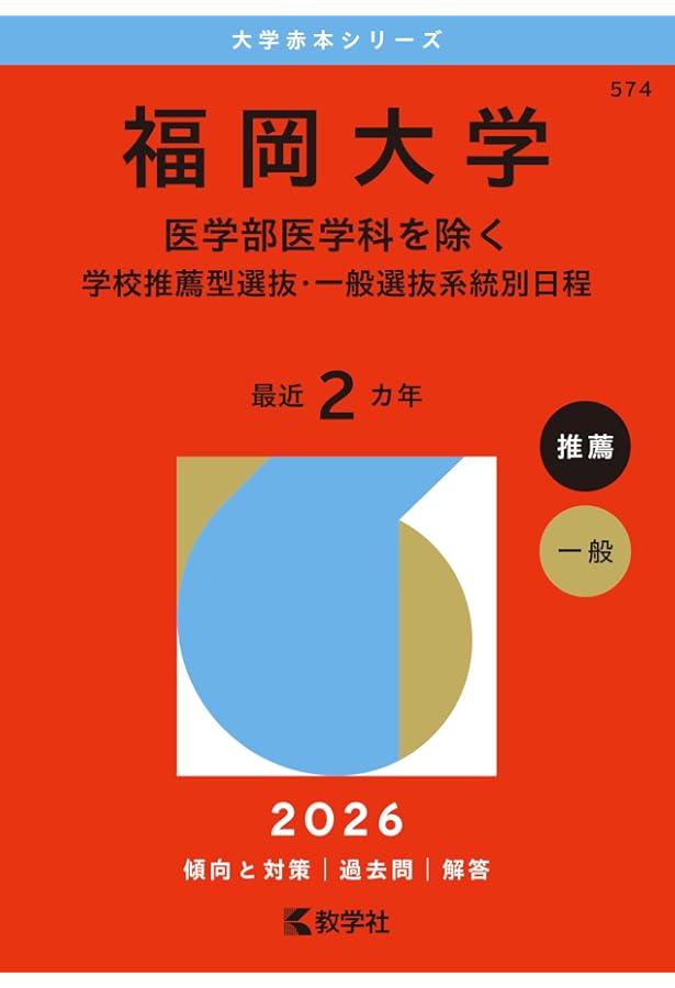 福岡大学（医学部医学科を除く－学校推薦型選抜・一般選抜系統別日程