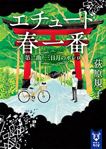 荻原規子:エチュード春一番 第二曲 三日月のボレロ (講談社タイガ)