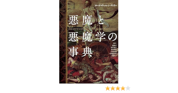 悪魔と悪魔学の事典 グィリー ローズマリ エレン Guiley Rosemary Ellen 美子 金井 本 通販 Amazon