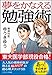 夢をかなえる勉強術 夢をかなえる勉強術