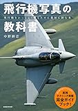 飛行機写真の教科書 (玄光社MOOK)