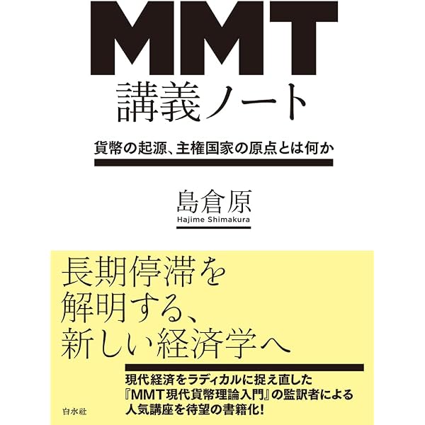 MMT現代貨幣理論入門 | L・ランダル・レイ, 中野 剛志, 松尾 匡, 島倉