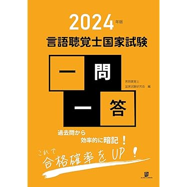 Amazon.co.jp 売れ筋ランキング: 言語聴覚士国家試験 の中で最も