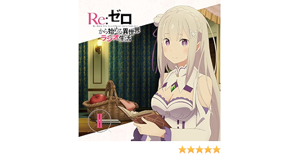 ラジオcd Re ゼロから始める異世界ラジオ生活 Vol 2 Amazon Co Jp