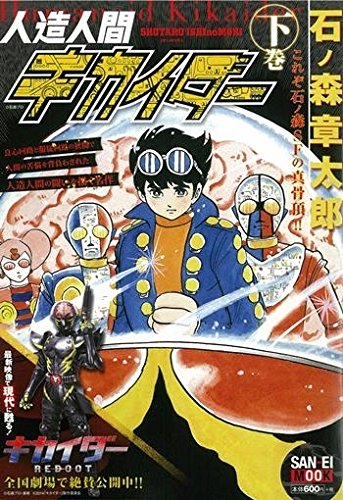 【最終値下げ】美品 石ノ森章太郎「人造人間キカイダー デンジエンド」ジークレー 人造人間キカイダー 下巻 | 石ノ森章太郎 | ORICON NEWS