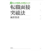 転職面接突破法―10万人が受講した究極メソッド