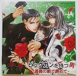 ビッグガンを持つ男 ~薔薇の鎖で縛めて~