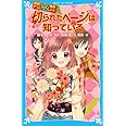 探偵チームKZ事件ノート 切られたページは知っている (講談社青い鳥文庫)