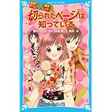 探偵チームKZ事件ノート 切られたページは知っている (講談社青い鳥文庫)