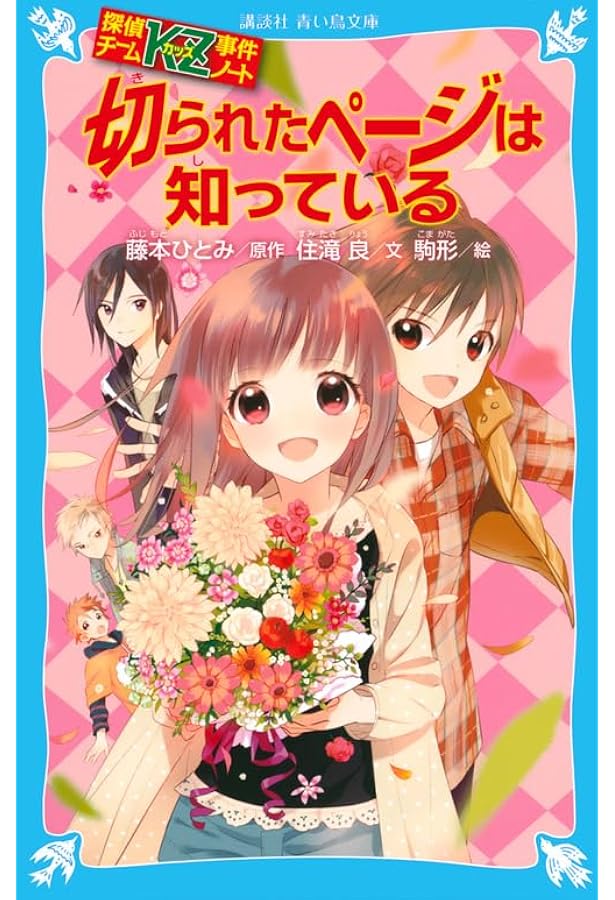探偵チームKZ事件ノート キーホルダーは知っている (講談社青い鳥文庫