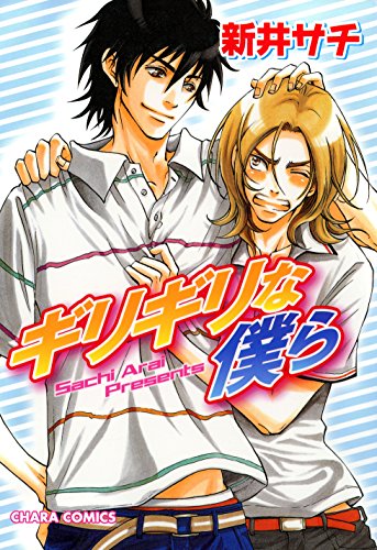 『ギリギリな僕ら』