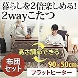 フラットヒーター ソファこたつ 〔ブエノ〕 90x50cm+保温綿入りこたつ布団無地タイプ 2点セット イエロー