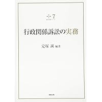 実務解説 行政訴訟 (勁草法律実務シリーズ) | 大島 義則 |本 | 通販