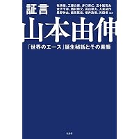 山本由伸 常識を変える投球術 (新潮新書) | 中島 大輔 |本 | 通販 | Amazon