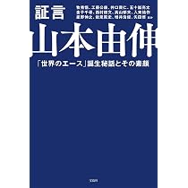山本由伸 THE review book 山本由伸 常識を変える投球術 (新潮新書) | 中島 大輔 |本 | 通販 | Amazon