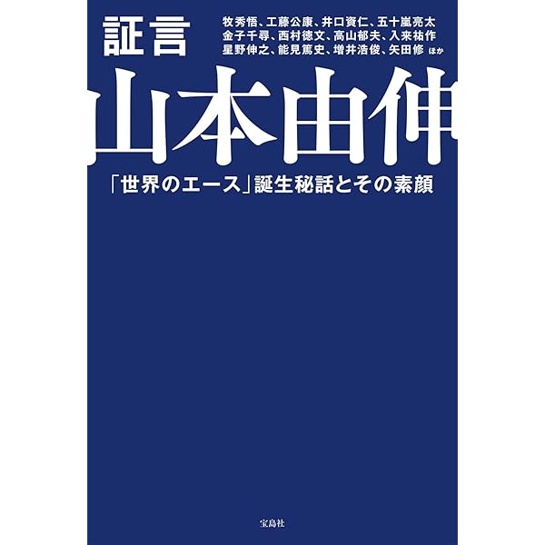 山本由伸 常識を変える投球術 (新潮新書) | 中島 大輔 |本 | 通販 | Amazon