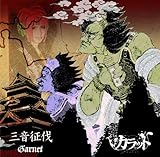 �O������-Garnet-