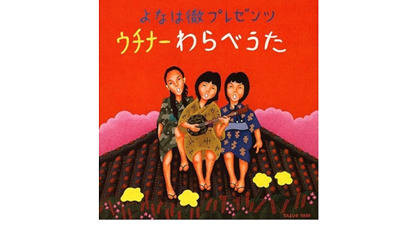 Amazon Music 内里美香 仲村奈月 上間綾乃の赤田首里殿内 Amazon Co Jp