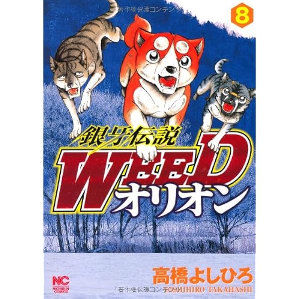 Amazon.co.jp: 銀牙伝説WEEDオリオン (13) (ニチブンコミックス