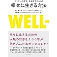 アドラー心理学×幸福学でつかむ! 幸せに生きる方法 (ワニプラス)