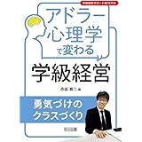 アドラー心理学で変わる学級経営 勇気づけのクラスづくり (学級経営サポートBOOKS)