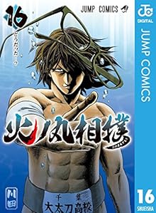 火ノ丸相撲 第01-16巻 [Hinomaru-Zumou vol 01-16]