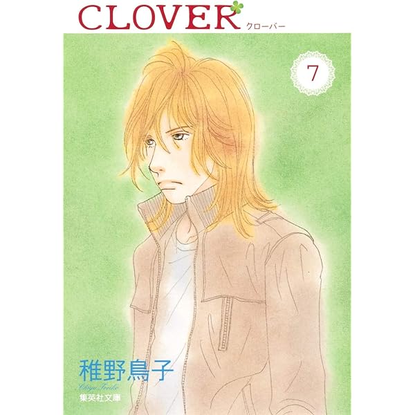 クローバー 7 集英社文庫 コミック版 稚野 鳥子 本 通販 Amazon