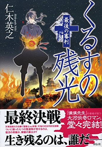 仁木英之:くるすの残光 最後の審判