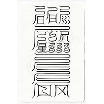Amazon.co.jp: 【勝負事に強くなる尊星護符】勝利を得たい人の