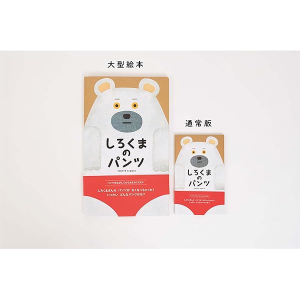 Amazon.co.jp: 大型絵本 しろくまのパンツ (tupera tuperaの大型