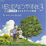 ぼくのなつやすみ3 北国篇 小さなボクの大草原