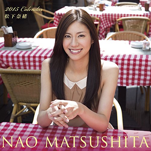 松下奈緒 カレンダー 2015年