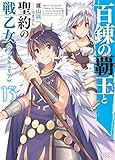 百錬の覇王と聖約の戦乙女13 (HJ文庫)