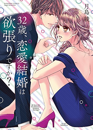 『32歳、恋愛結婚は欲張りですか?』1巻