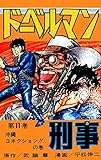 ドーベルマン刑事 第11巻 ドーベルマン刑事 第11巻