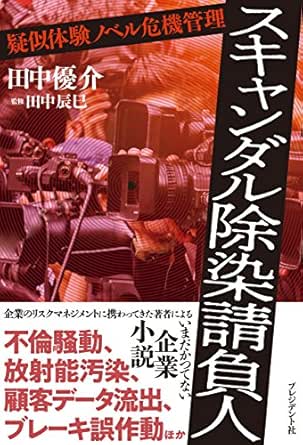 スキャンダル除染請負人 疑似体験ノベル危機管理 田中 優介 田中 辰巳 日本の小説 文芸 Kindleストア Amazon