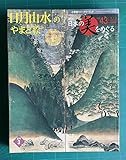 週刊 日本の美をめぐる　43　日月山水のやまと絵