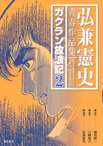 弘兼憲史青春作品集 