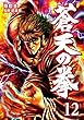 蒼天の拳 １２巻