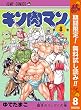 キン肉マン【期間限定無料】 8 (ジャンプコミックスDIGITAL)
