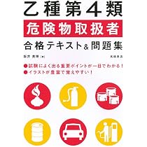 乙種第4類危険物取扱者合格テキスト&問題集 | 坂井美穂 |本 | 通販