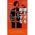 寝た犬を起こすな (ハヤカワ・ミステリ1919)