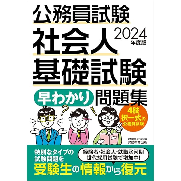 公務員試験対策問題集一式 Amazon.co.jp: 2023公務員の基礎能力試験完全対策問題集 : 受験研究会: 本