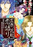 吉原、花魁、恋語り。 遊女に堕ちても恋のやり直しできますか? (バンブーコミックス 恋パラコレクションDX)