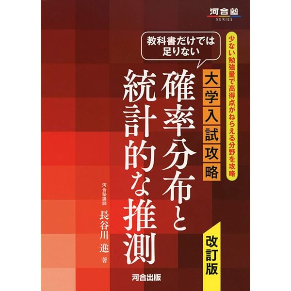 教科書だけでは足りない 大学入試攻略 確率分布と統計的な推測 改訂版