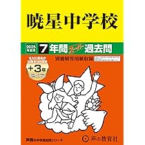 中学過去問　7校10冊セット(芝/攻玉社/暁星/高輪など) 61uTM3xhS-L._AC_UL210_SR210,