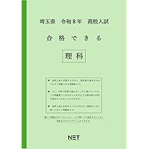 埼玉県 令和8年度 高校入試 合格できる 理科（合格できる問題集